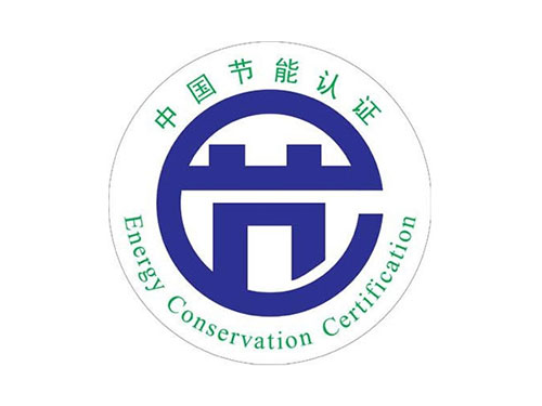 节能产品认证