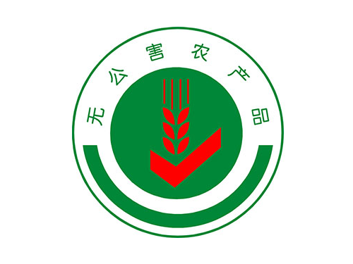 无公害产品认证