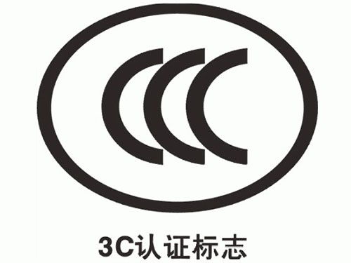 CCC认证咨询