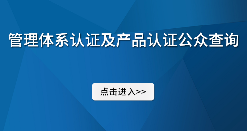 管理体系认证及产品认证公众查询