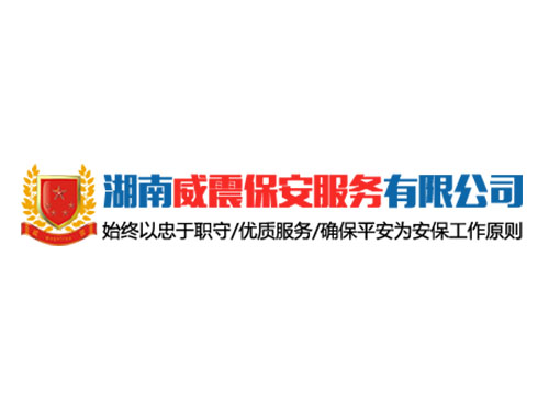 威震保安服务有限公司