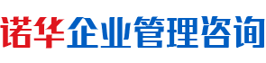 长沙诺华企业管理咨询有限公司