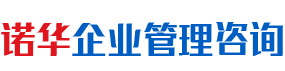 长沙诺华企业管理咨询有限公司