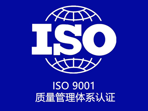 ISO9001质量管理体系